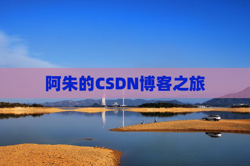 阿朱的CSDN博客之旅