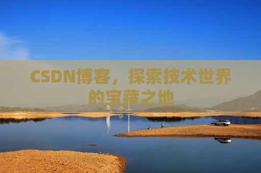 CSDN博客，探索技术世界的宝藏之地