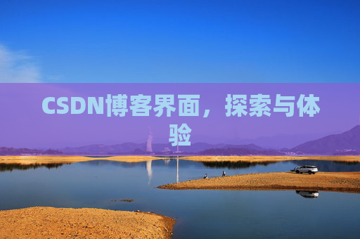 CSDN博客界面，探索与体验