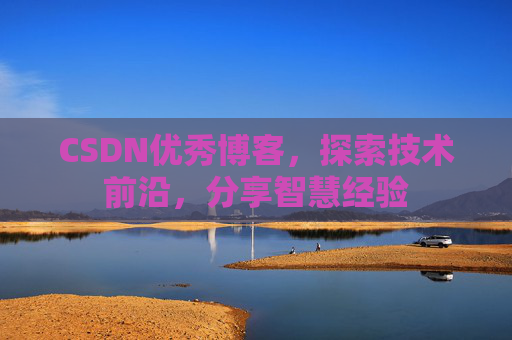 CSDN优秀博客,探索技术前沿,分享智慧经验