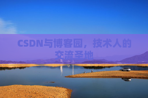 CSDN与博客园，技术人的交流圣地