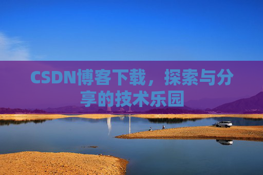 CSDN博客下载，探索与分享的技术乐园