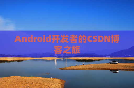 Android开发者的CSDN博客之旅